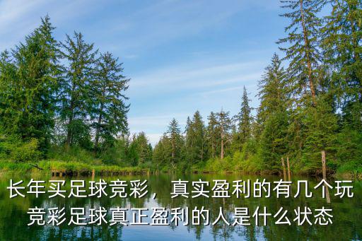 長年買足球競彩，真實盈利的有幾個玩競彩足球真正盈利的人是什么狀態