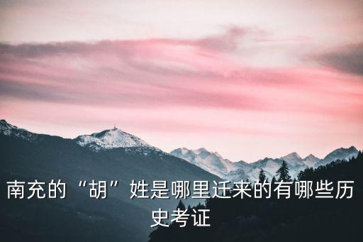 南充的“胡”姓是哪里遷來(lái)的有哪些歷史考證