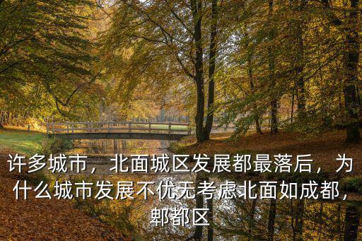 許多城市，北面城區發展都最落后，為什么城市發展不優無考慮北面如成都，郫都區