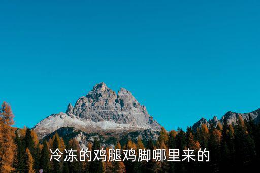 四川的雞腳從哪里來,源源不斷的雞爪是從哪里來的