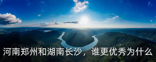 河南鄭州和湖南長沙，誰更優秀為什么