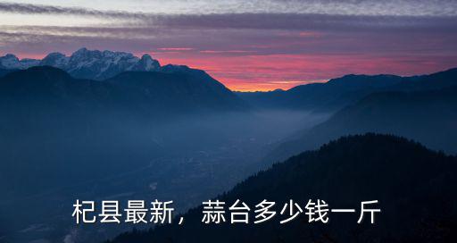 杞縣最新，蒜臺多少錢一斤