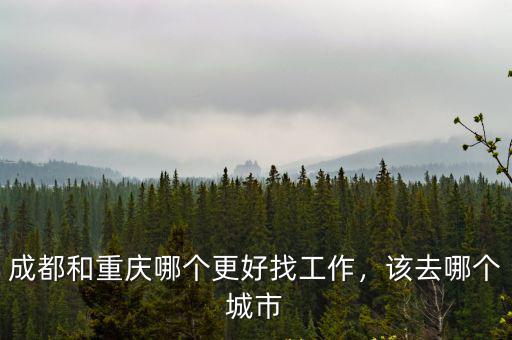 外地人到成都找工作去哪里,想去成都工作