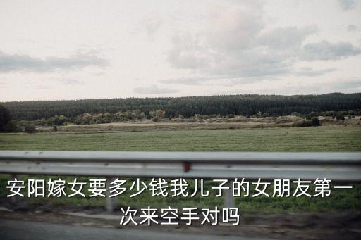 河南安陽彩禮多少錢2019,你們那彩禮多少錢