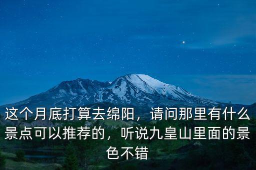 綿陽(yáng)晚上哪里有耍的地方,晚上有什么好玩的地方推薦
