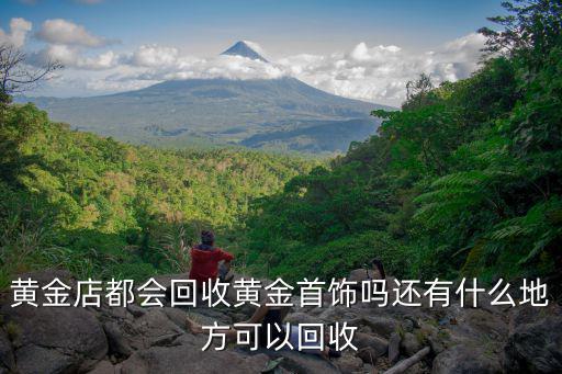 成都黃金首飾哪里可以回收,龍泉哪里有回收黃金首飾的