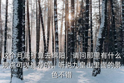 綿陽翠花街哪里有景點,綿陽市有哪些知名的景點