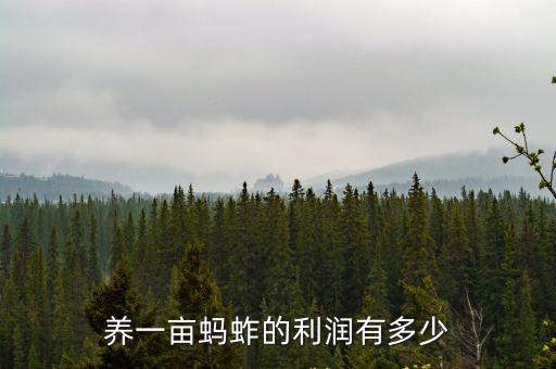 養一畝螞蚱的利潤有多少