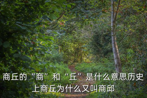商丘怎么叫小姐,商丘為什么叫商丘