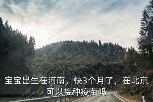河南省寶寶打疫苗接種怎么預約,在北京可以接種疫苗嗎