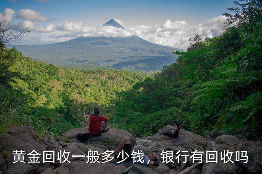 眉山哪里有收黃金多少錢,哪里有收黃金呢