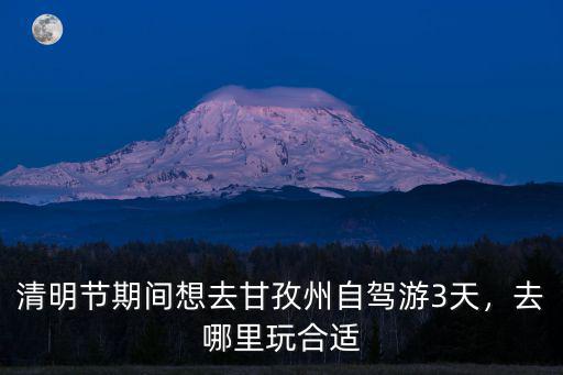 甘孜州哪里好耍,甘孜州哪里好玩