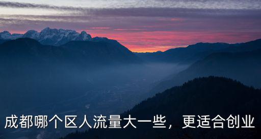 成都青羊區(qū)哪里人流量大,成都哪個區(qū)人流量大一些