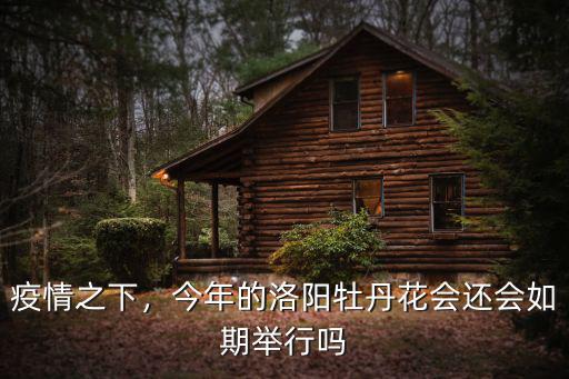 疫情之下，今年的洛陽牡丹花會還會如期舉行嗎