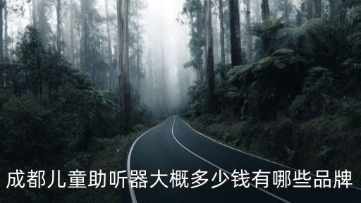 成都兒童助聽器大概多少錢有哪些品牌