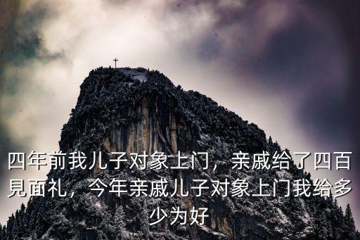 洛陽親戚給多少見面禮,要給見面禮嗎
