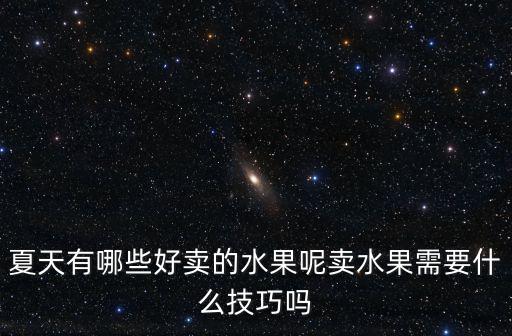開封夏天應季水果哪里有,夏天有什么應季水果