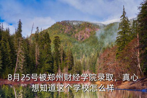 鄭州素清學校怎么樣,真心想知道這個學校怎么樣