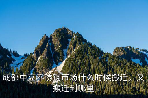 成都重生又哪里,又搬遷到哪里