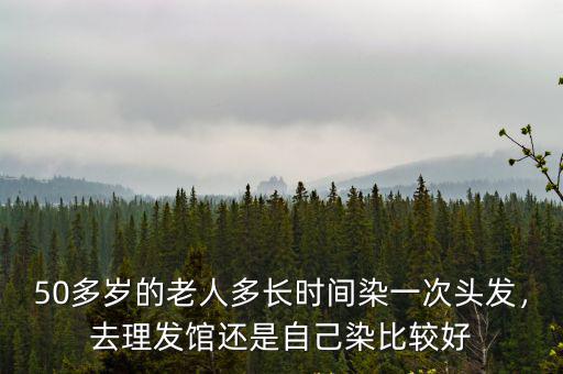 樂山哪里染頭發(fā)染得比較好的,去理發(fā)館還是自己染比較好