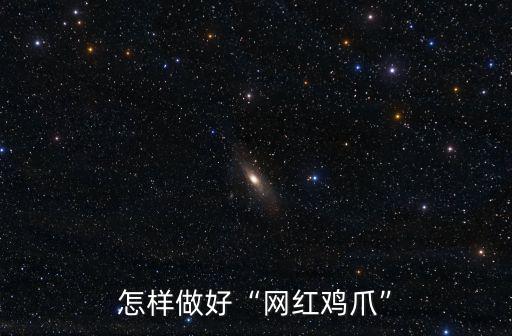 成都網紅雞爪在哪里可以學,哪里可以學雞爪制作