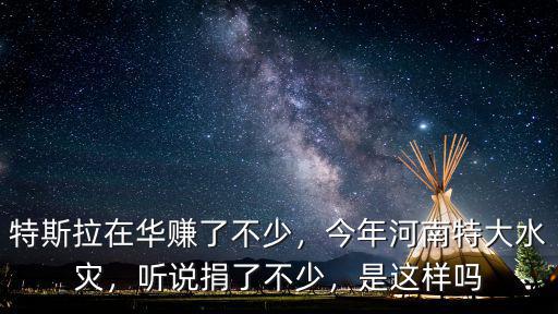 特斯拉在華賺了不少，今年河南特大水災，聽說捐了不少，是這樣嗎