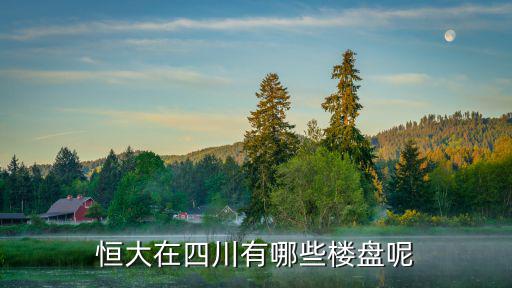 恒大在四川有哪些樓盤呢