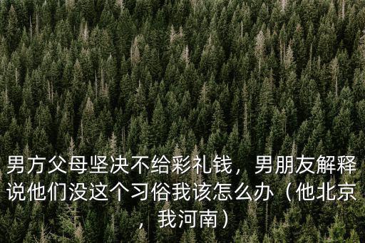 河南彩禮太貴怎么辦,河南哪的彩禮最高