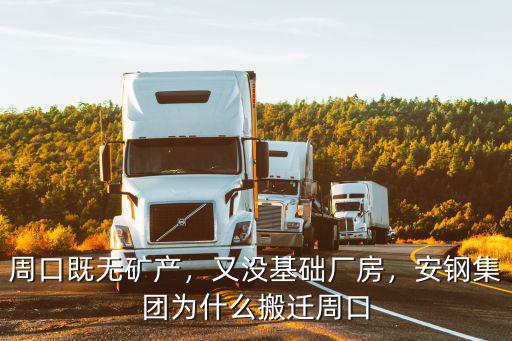 周口既無礦產(chǎn)，又沒基礎(chǔ)廠房，安鋼集團(tuán)為什么搬遷周口
