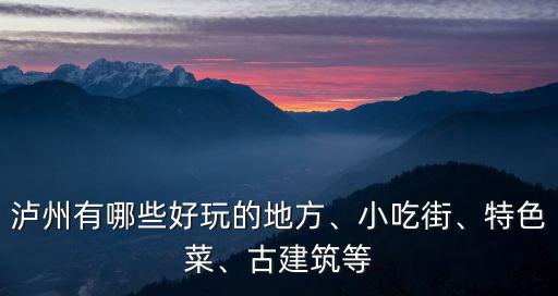 瀘州有哪些好玩的地方、小吃街、特色菜、古建筑等