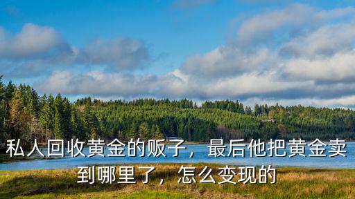 眉山哪里有黃金回收,龍泉哪里有回收黃金首飾的