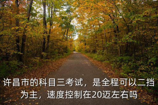 許昌市科目三考場在哪里,許昌市的科目三考試