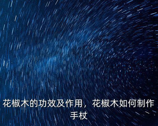雅安花椒木手杖山茶哪里買,你為什么喜歡花椒木手杖