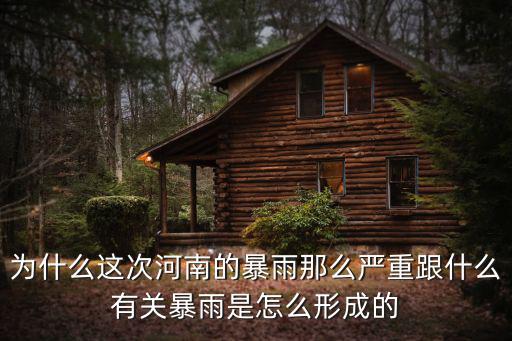 鄭州特大暴雨怎么形成的,鄭州特大暴雨之后
