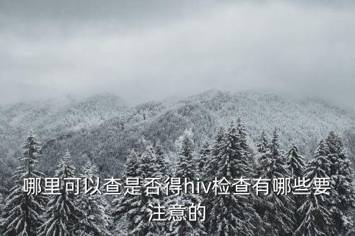 南充哪里可以檢查hiv,哪里可以查是否得hiv