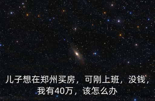 鄭州買房條件不夠怎么辦,首付不夠怎么辦