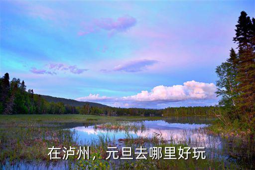 瀘州哪里萬圣節好,問下瀘州晚上哪里好耍啊