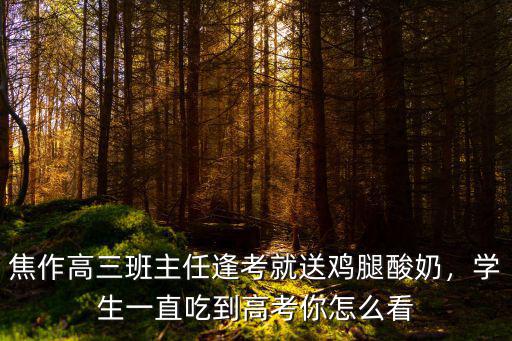 焦作高考水平怎么樣,焦作師范高等專科學(xué)校怎么樣