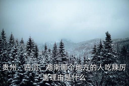 四川湖南哪里的人厲害,湖南哪個地方的人吃辣厲害