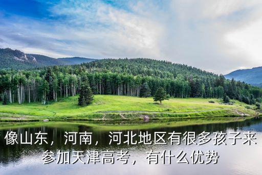 蠡縣河南移民天津怎么參加高考,河北山東高考移民到天津