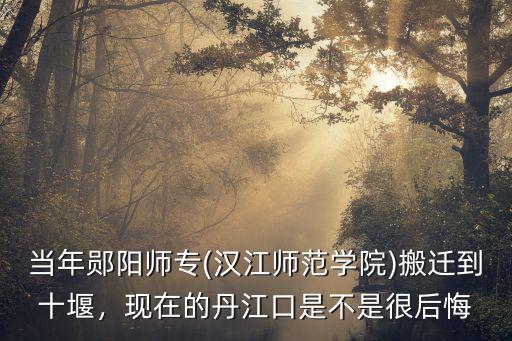 四川漢江師范學院在哪里,漢江師范學院