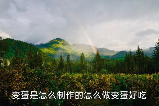 變蛋是怎么制作的怎么做變蛋好吃