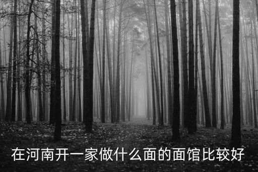 河南開面館怎么樣,創業開一家面館怎么樣