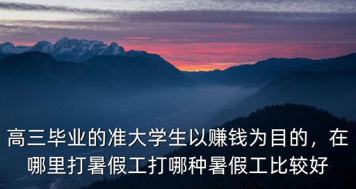 高三畢業(yè)的準大學生以賺錢為目的，在哪里打暑假工打哪種暑假工比較好