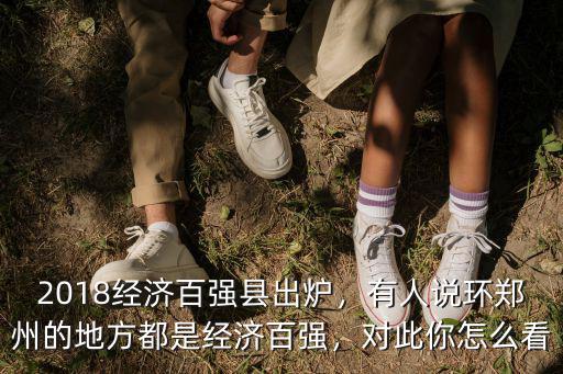 鄭州那邊經濟怎么樣,鄭州經濟發展速度怎么樣