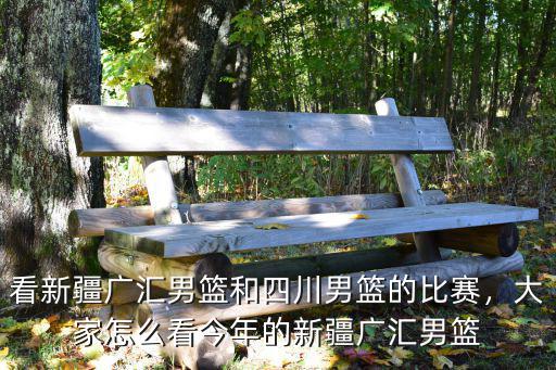 四川男籃在哪里可以看,有望加盟四川男籃