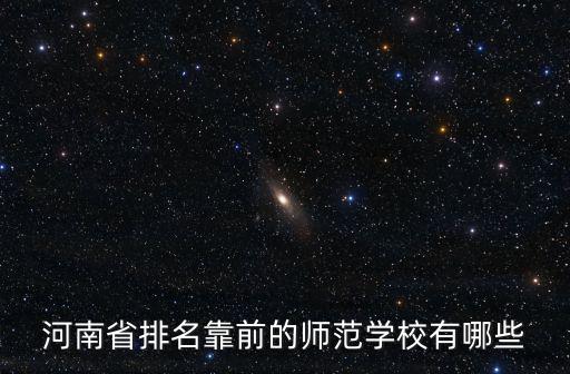 河南省排名靠前的師范學(xué)校有哪些