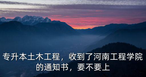 河南工程學院函授多少學費,河南工程學院怎么樣
