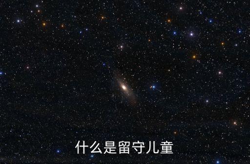 什么是留守兒童