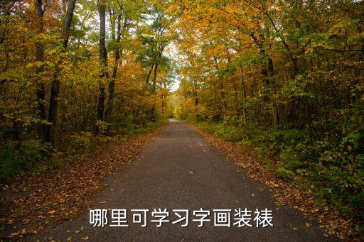 哪里可學(xué)習(xí)字畫裝裱